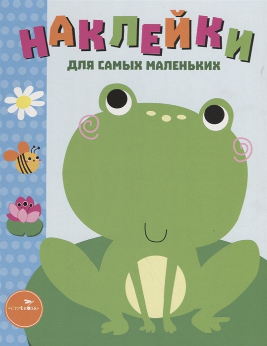 Маврина Л. (авт.-сост.) Наклейки для самых маленьких Выпуск 16 Лягушонок маврина л авт сост наклейки для самых маленьких выпуск 16 лягушонок