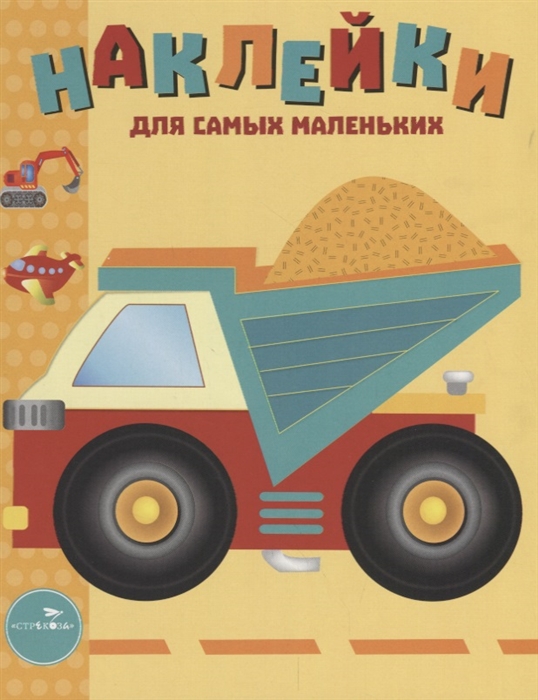 

Наклейки для самых маленьких Выпуск 17 Грузовик