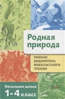 Полная Библиотека внеклассного чтения. Родная природа. 1-4 класс Полная Библиотека внеклассного чтения. Родная природа. 1-4 класс