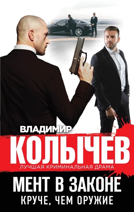 

Мент в законе Круче чем оружие