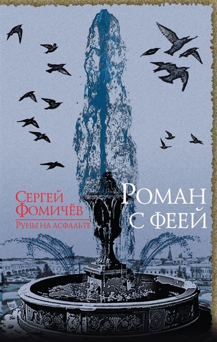 

Роман с феей