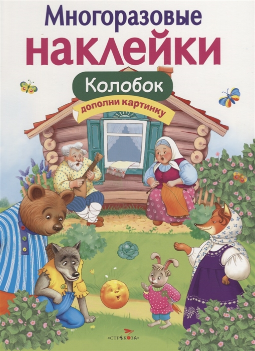 

Колобок Дополни картинку