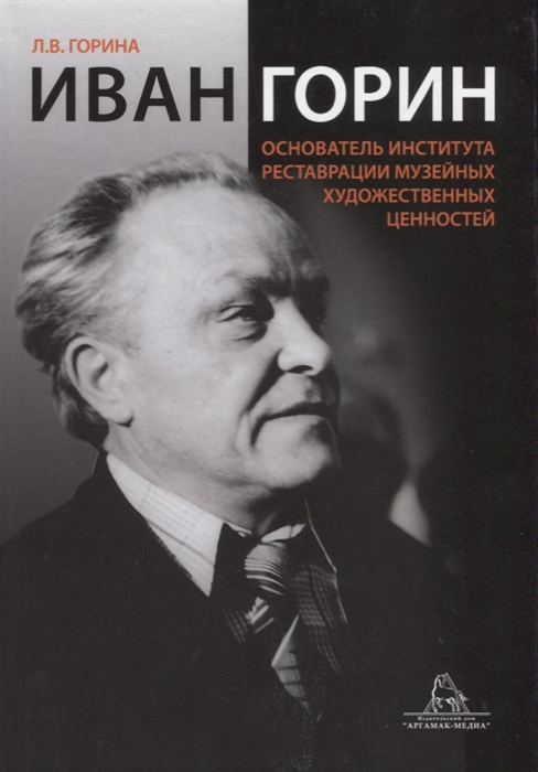 Иван Горин - основатель Института реставрации музейных художественных ценностей