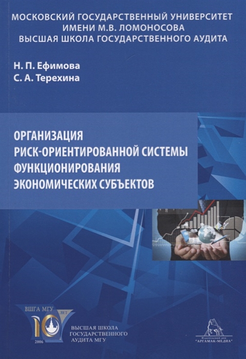 Ефимова Н., Терехина С. - Организация риск-ориентированной системы функционирования экономических субъектов Учебное пособие