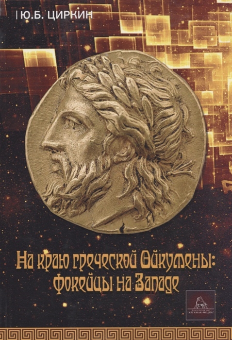 

На краю греческой Ойкумены фокейцы на Западе Монография