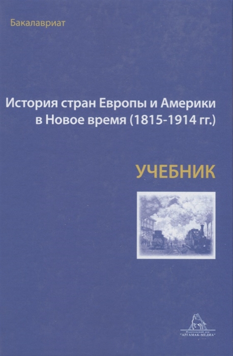 

История стран Европы и Америки в Новое время 1815-1914гг Учебник