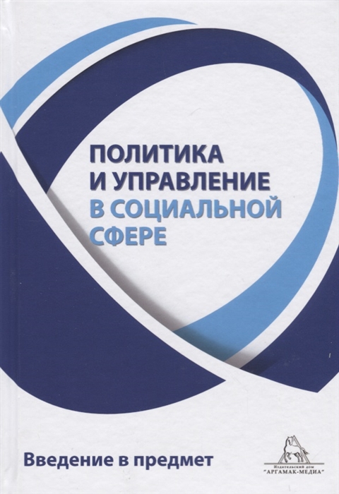 Политика и управление в социальной сфере Введение в предмет