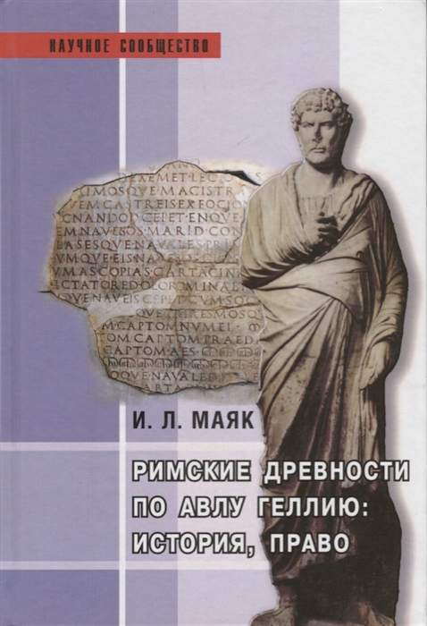 

Римские древности по Авлу Геллию история право
