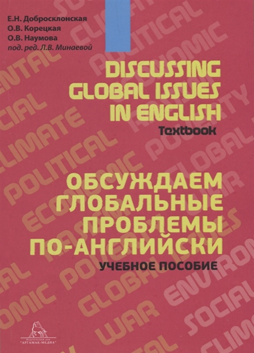 Discussing Global Issues in English Textbook Обсуждаем глобальные проблемы по-английски Учебное пособие