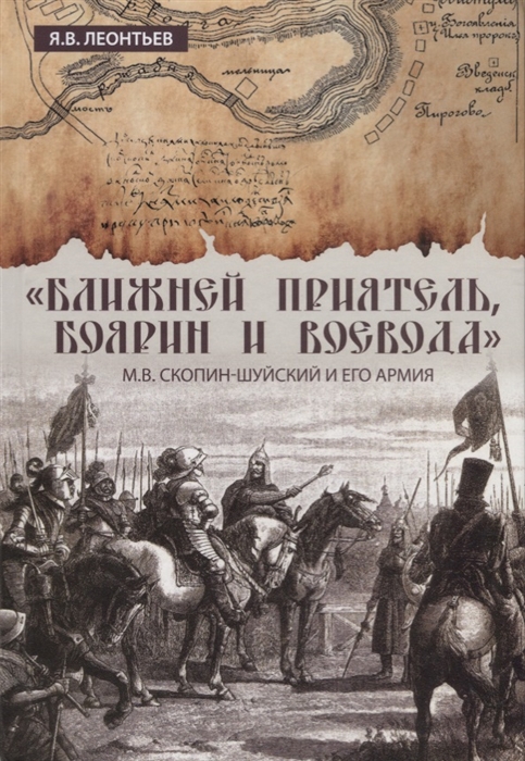 Леонтьев Я. - Ближней приятель боярин и воевода М В Скопин-Шуйский и его армия