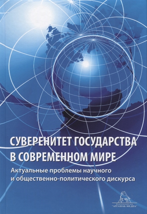 Суверенитет государства в современном мире Актуальные вопросы научного и общественно-политического дискурса