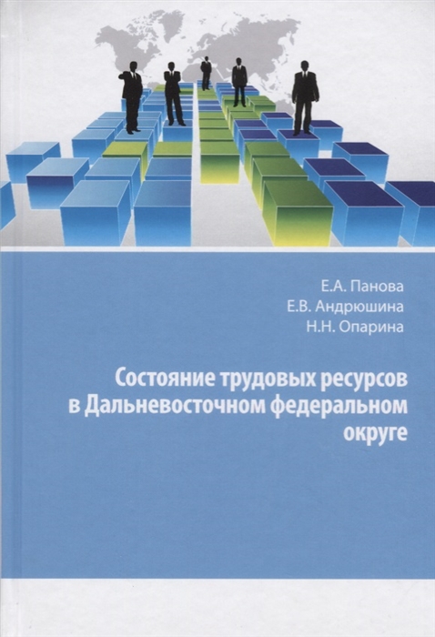 Панова Е., Андрюшина Е., Опарина Н. - Состояние трудовых ресурсов в Дальневосточном федеральном округе Монография