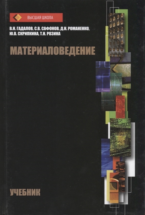 

Материаловедение Учебник