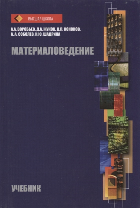 Воробьев А., Жуков Д., Кононов Д. и др. - Материаловедение Учебник