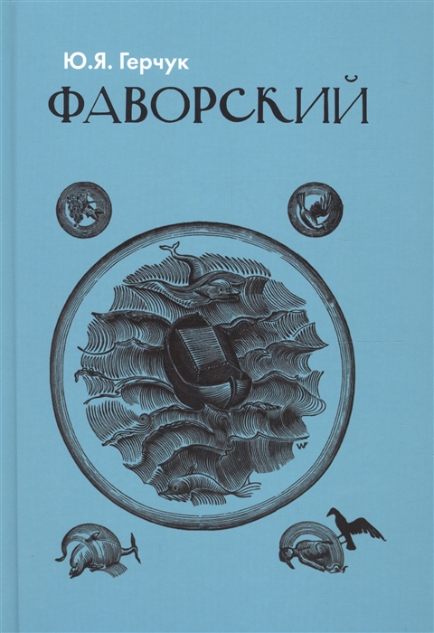 

Фаворский