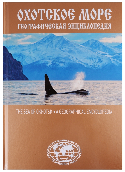 

Охотское море Географическая энциклопедия