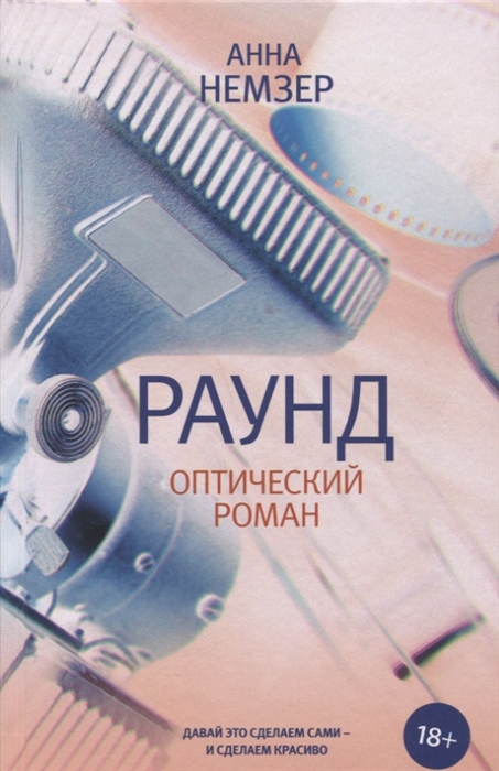 

Раунд оптический роман