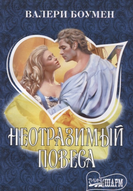 

Неотразимый повеса