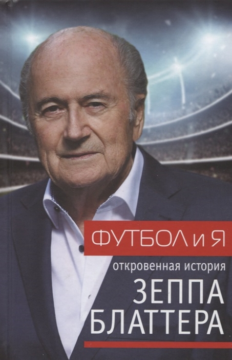 

Футбол и я Откровенная история Зеппа Блаттера