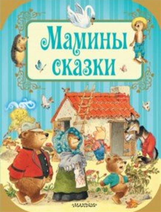 

Мамины сказки