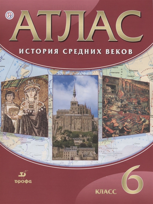 

История Средних веков 6 класс Атлас