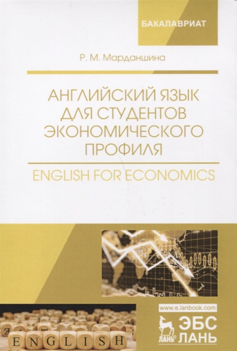 

Английский язык для студентов экономического профиля English for Economics Учебное пособие