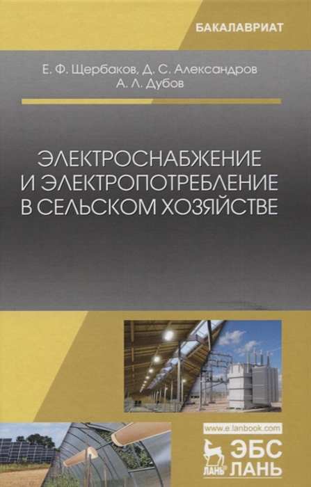 Щербаков Е., Александров Д., Дубов А. - Электроснабжение и электропотребление в сельском хозяйстве Учебное пособие