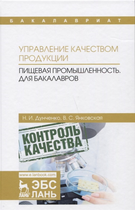 Дунченко Н., Янковская В. - Управление качеством продукции Пищевая промышленность Учебник