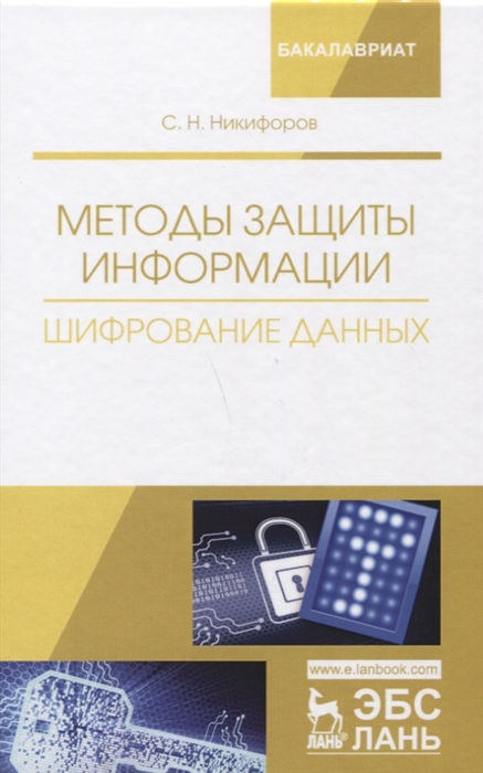 

Методы защиты информации Шифрование данных Уч Пособие
