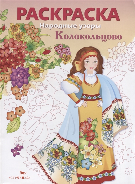 

Колокольцово Раскраска