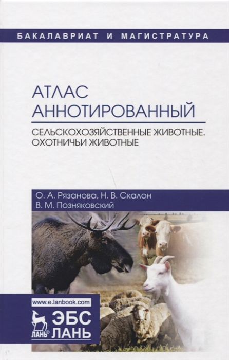 Рязанова О., Скалон Н., Позняковский В. - Атлас аннотированный Сельскохозяйственные животные Охотничьи животные Учебно-справочное пособие