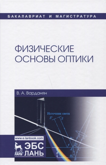 

Физические основы оптики Учебное пособие