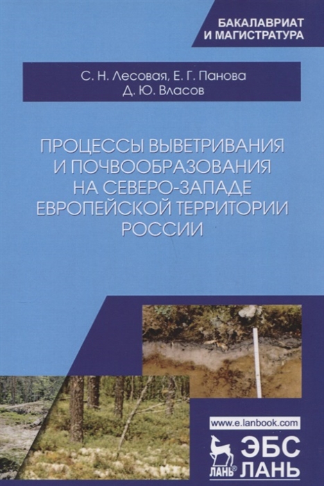 Лесовая С., Панова Е., Власов Д. - Процессы выветривания и почвообразования на северо-западе европейской территории России Учебное Пособие