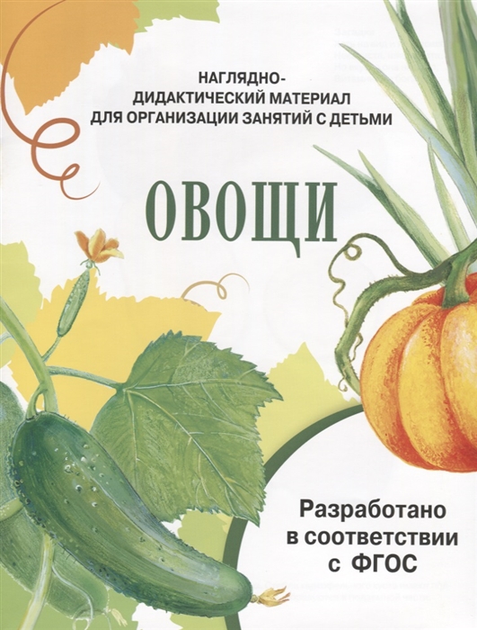 

Овощи Наглядно-дидактический материал для организации занятий с детьми