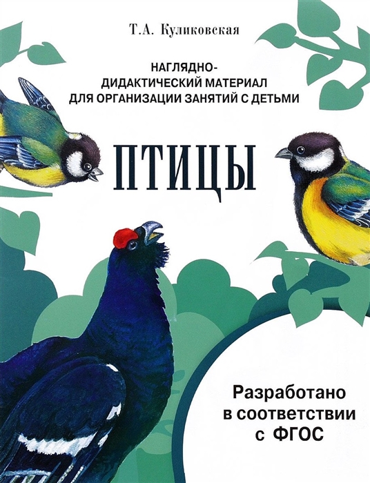

Птицы Наглядно-дидактический материал для организации занятий с детьми