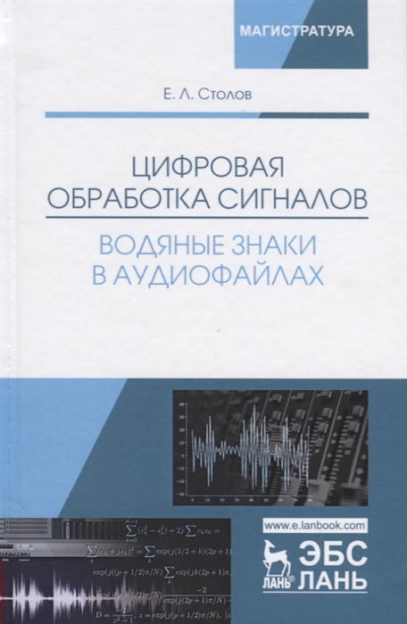 Столов Е. - Цифровая обработка сигналов Водяные знаки в аудиофайлах Учебное пособие