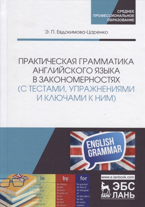 

Практическая грамматика английского языка в закономерностях с тестами упражнениями и ключами к ним Учебное пособие