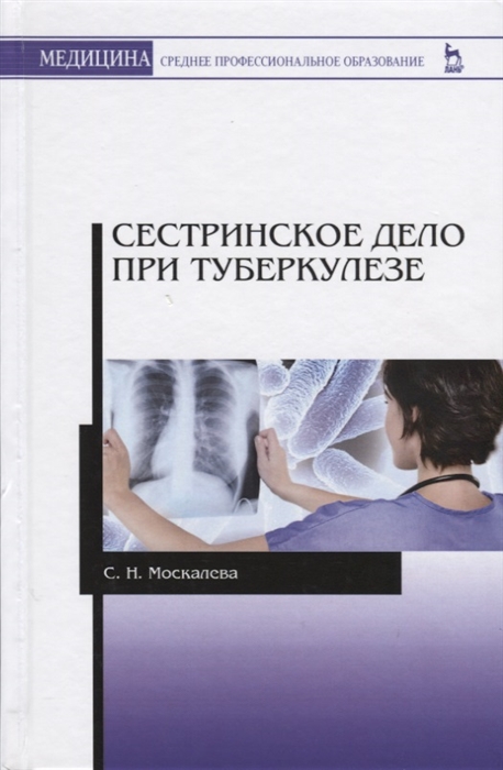 

Сестринское дело при туберкулезе Учебное пособие