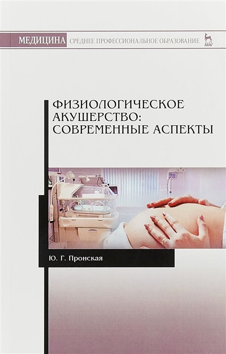 

Физиологическое акушерство современные аспекты Учебное пособие