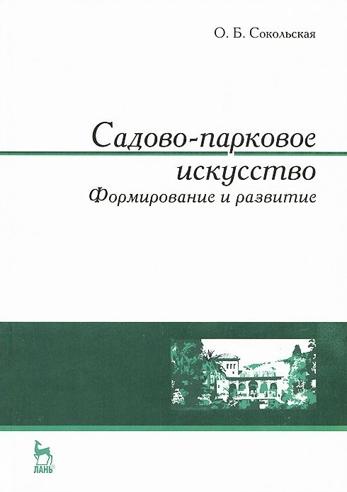

Садово-парковое искусство Формирование и развити