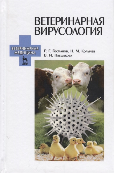 Госманов Р., Колычев Н., Плешакова В. - Ветеринарная вирусология Учебник