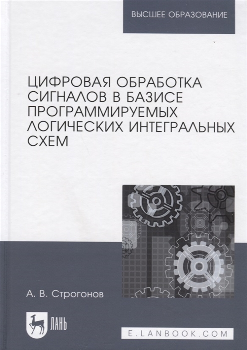 

Цифровая обработка сигналов в базисе программируемых логических интегральных схем Учебное пособие