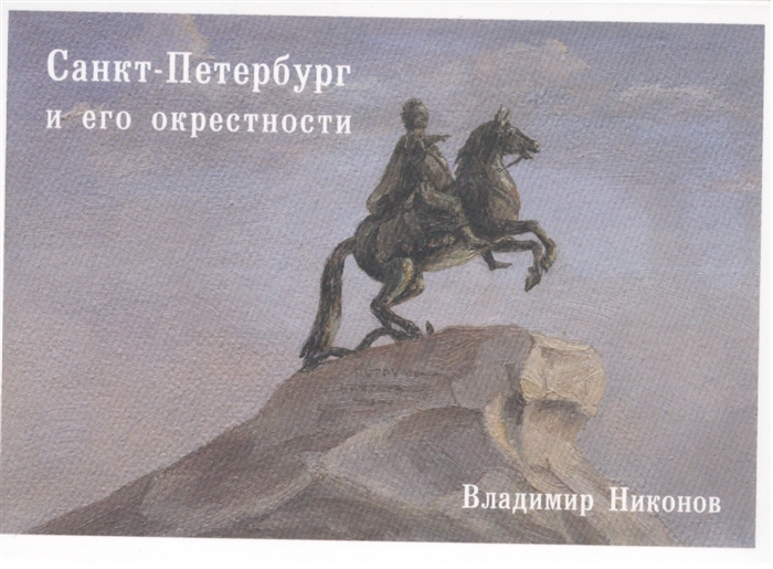 

Санкт-Петербург и его окрестности Набор открыток Выпуск 5