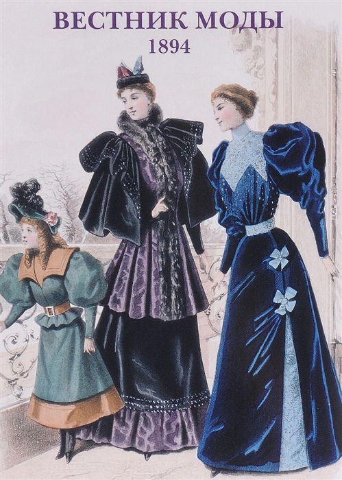 

Вестник моды 1894 Набор открыток