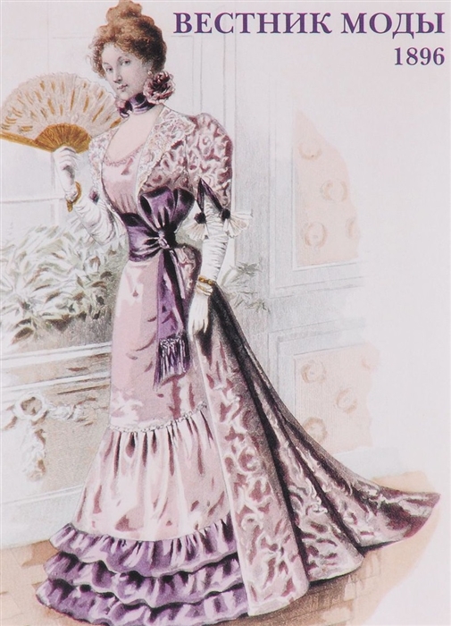 

Вестник моды 1896 Набор открыток