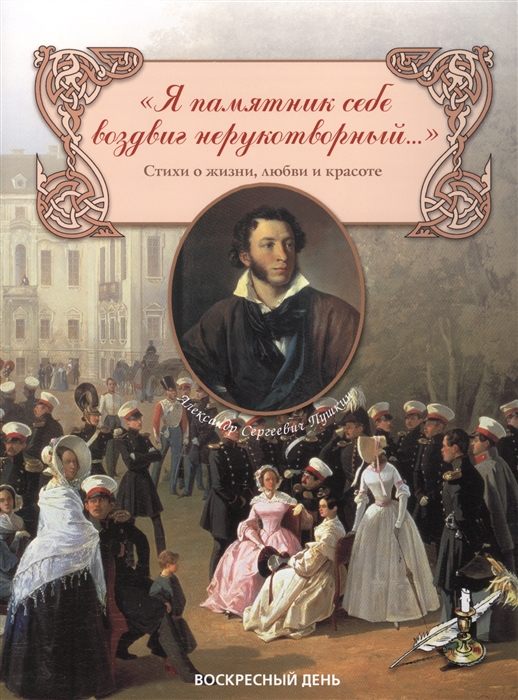 

Я памятник себе воздвиг нерукотворный Сборник стихов о жизни любви и красоте