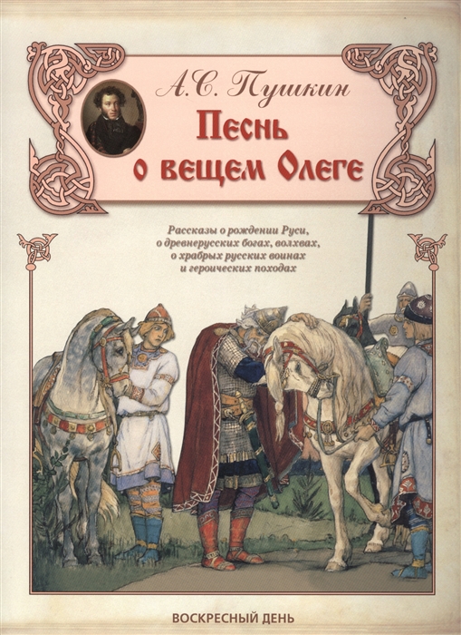 

Песнь о вещем Олеге