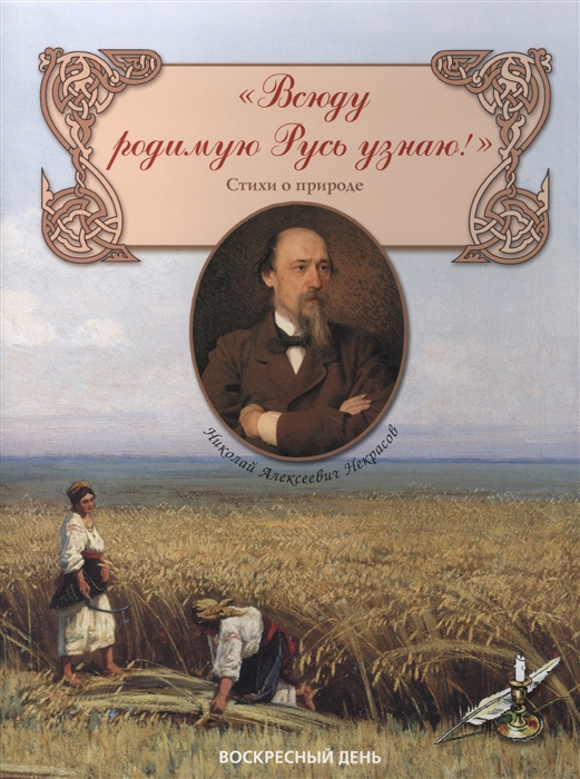 Некрасов А. - Всюду родимую Русь узнаю Стихи о природе