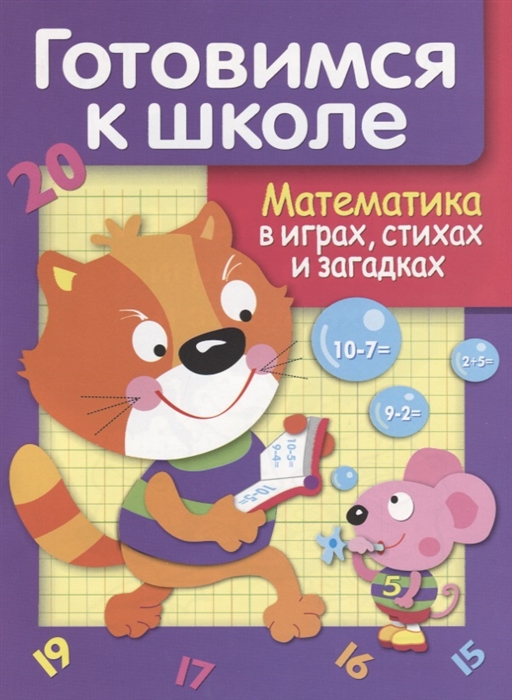 

Дружок Готовимся к школе Математика в играх стихах и загадках
