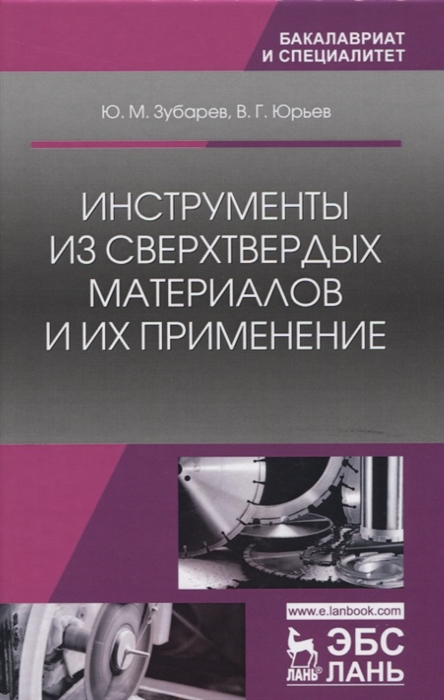

Инструменты из сверхтвердых материалов и их применение Учебное пособие